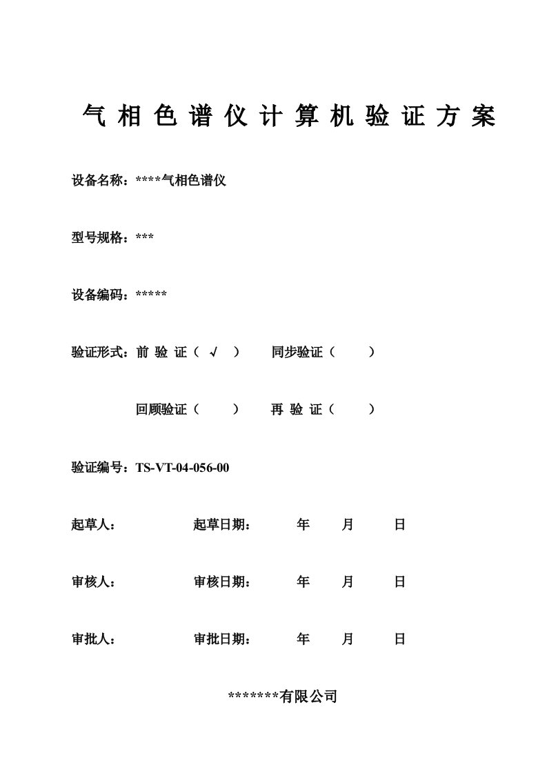 气相色谱仪计算机验证方案