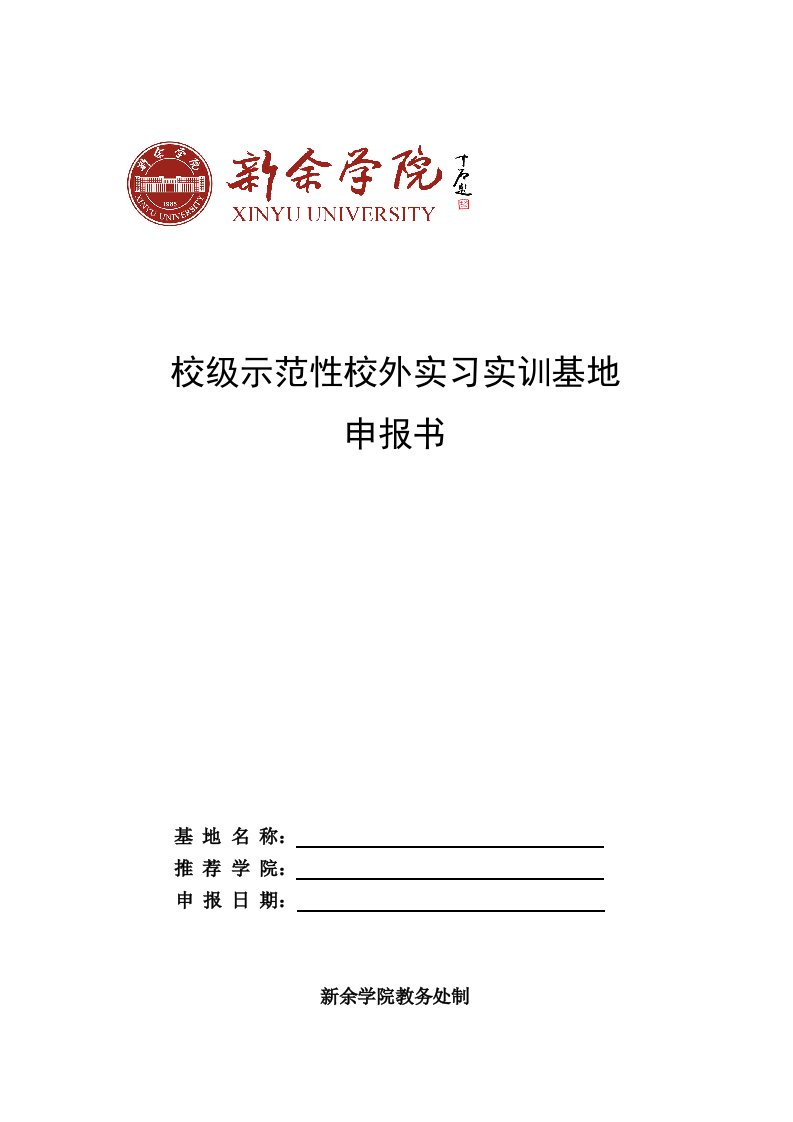 校级示范性校外实习实训基地申报书