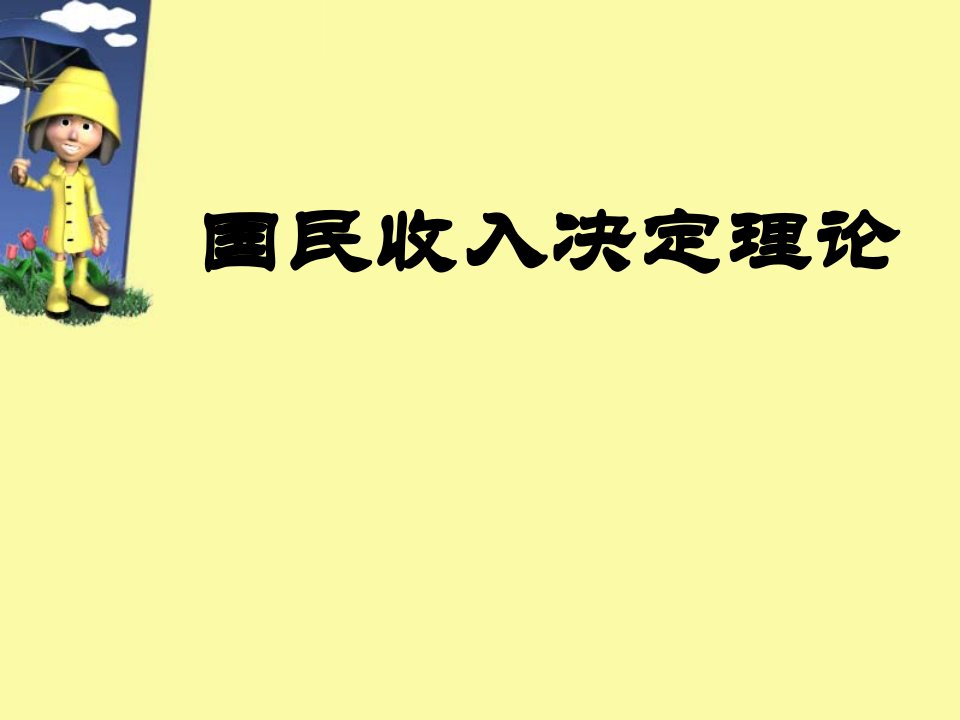 国民收入决定理论-经济学基础