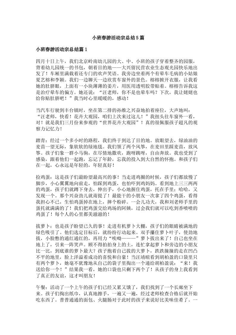 小班春游活动宗总结5篇