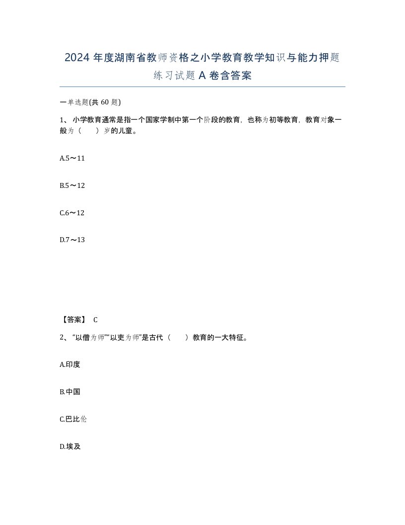 2024年度湖南省教师资格之小学教育教学知识与能力押题练习试题A卷含答案