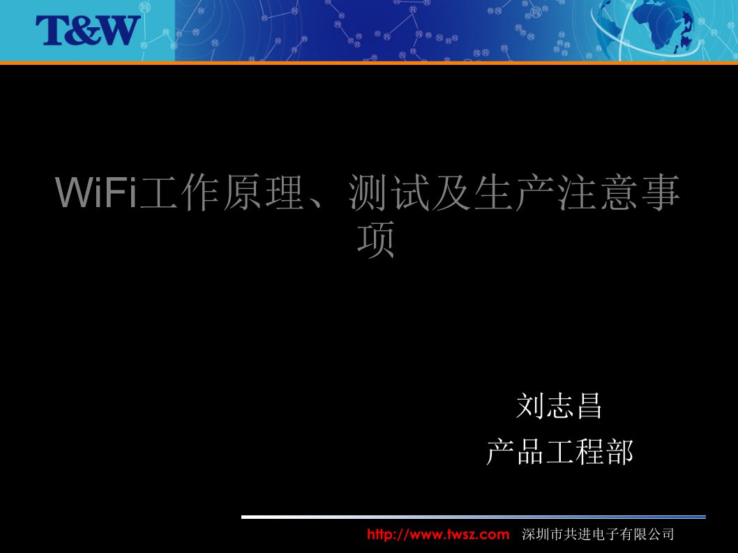 WiFi工作原理、测试及生产注意事项