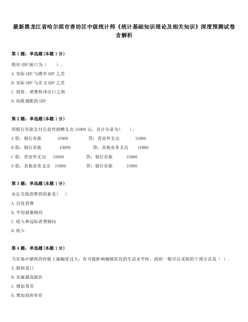 最新黑龙江省哈尔滨市香坊区中级统计师《统计基础知识理论及相关知识》深度预测试卷含解析