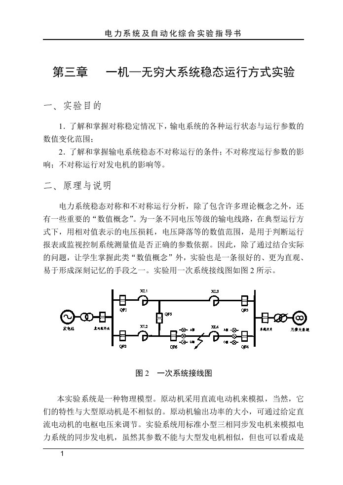 电力系统及自动化综合实验指导书1分析