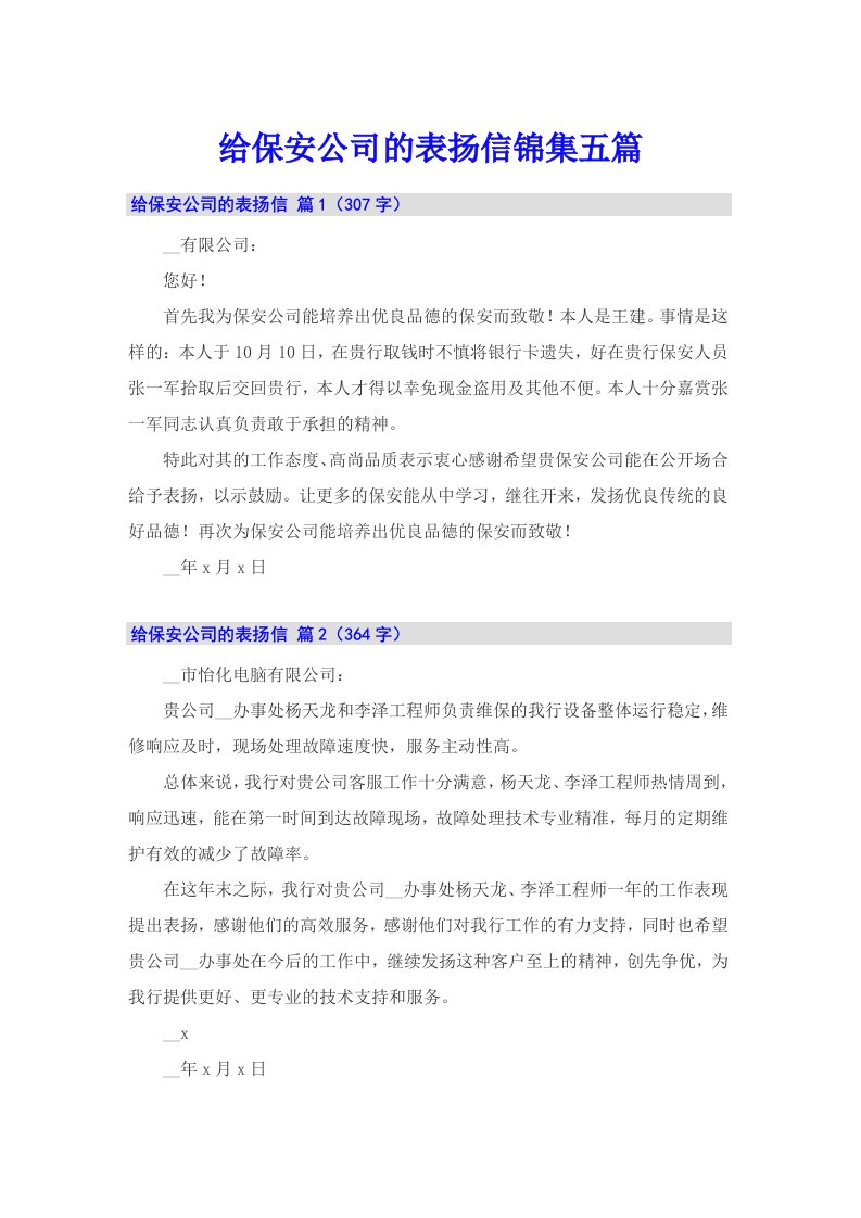 给保安公司的表扬信锦集五篇