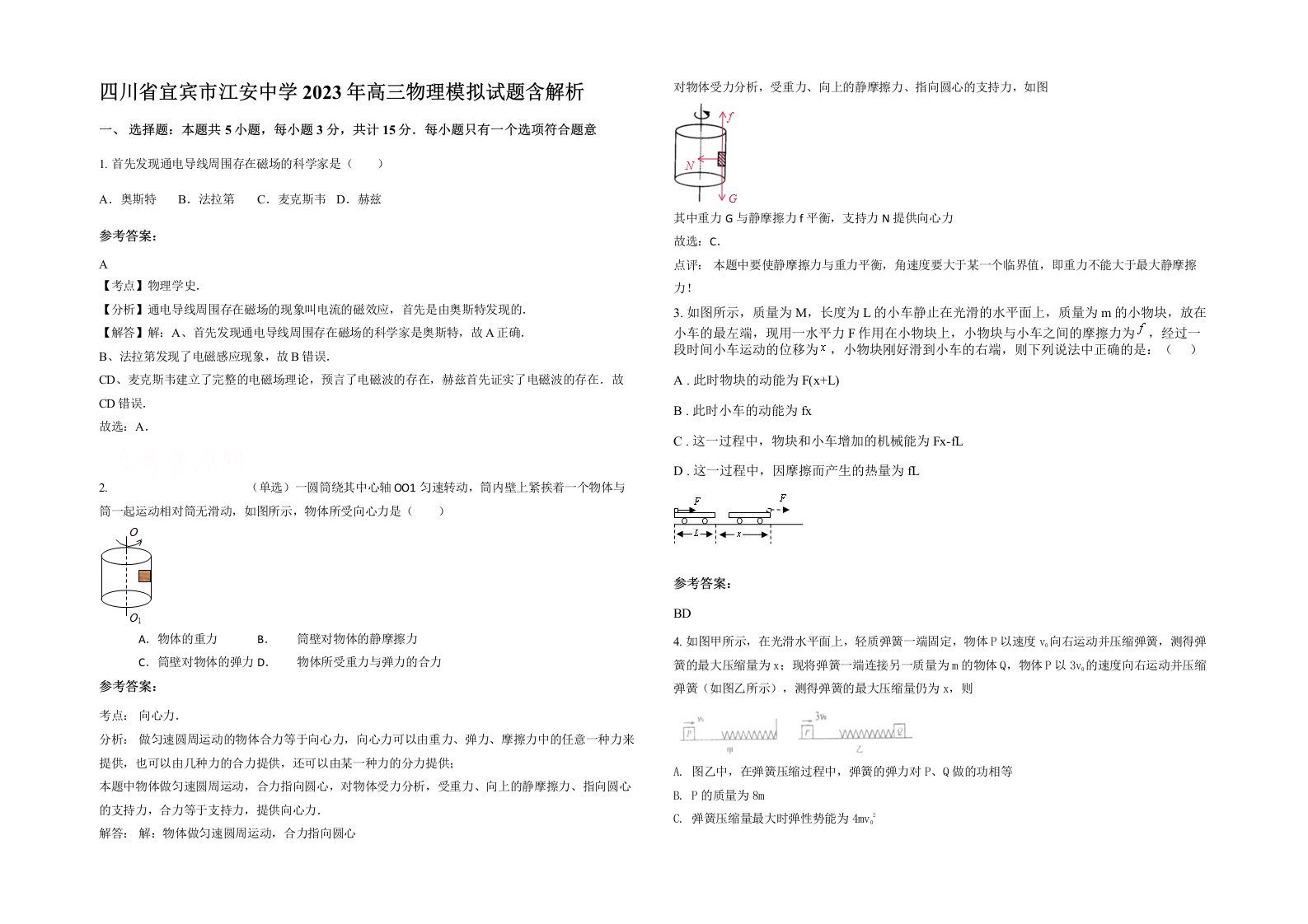 四川省宜宾市江安中学2023年高三物理模拟试题含解析