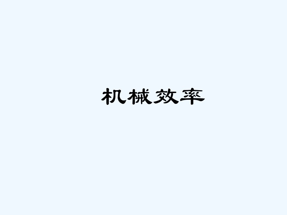 八年级物理下册