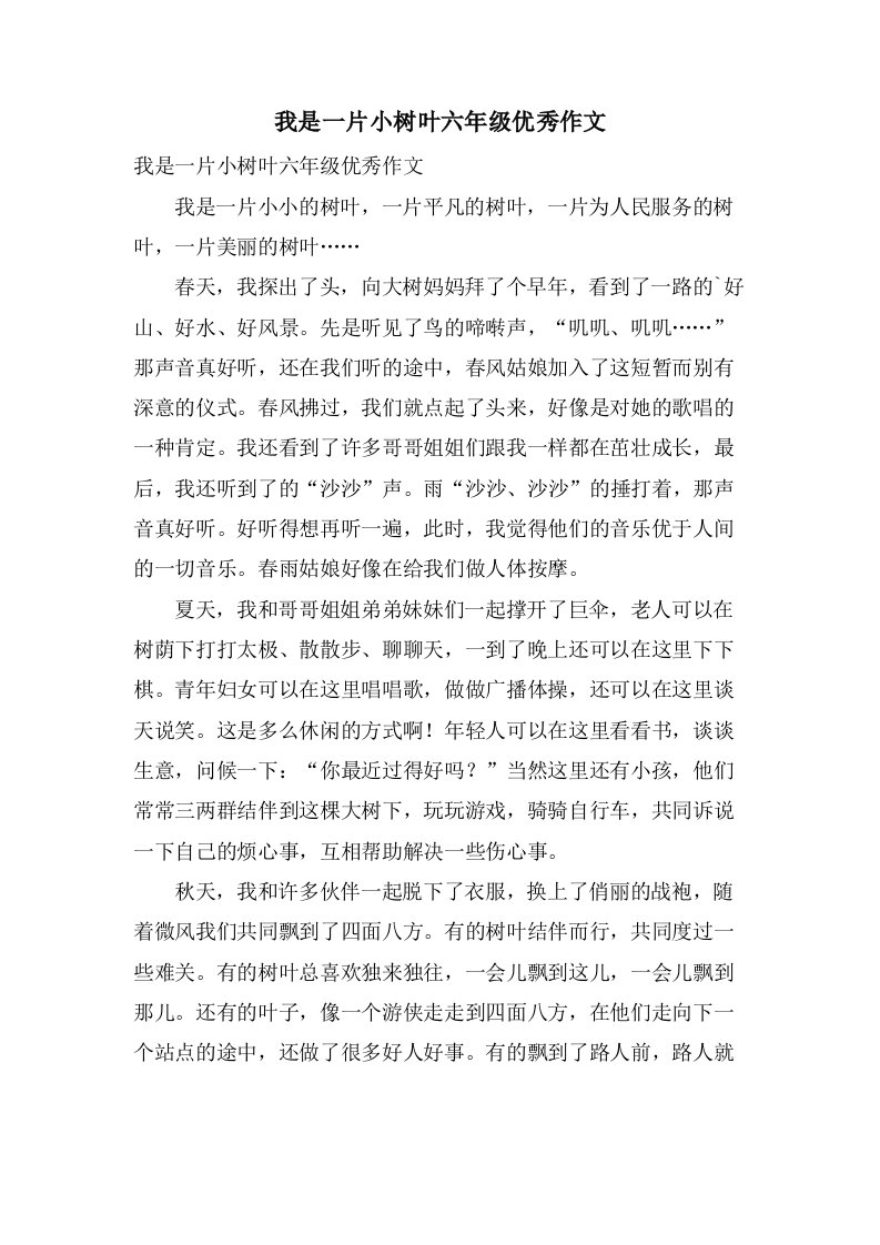 我是一片小树叶六年级作文2