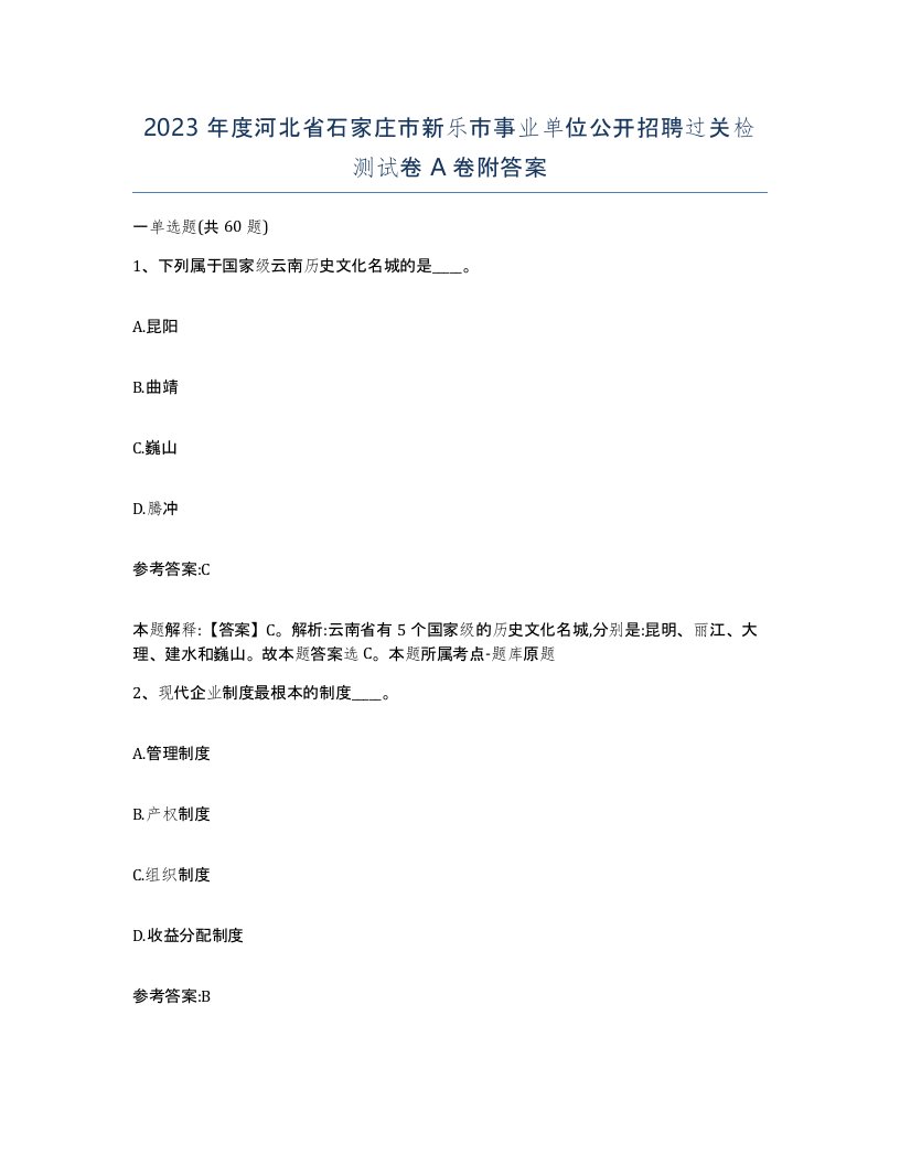 2023年度河北省石家庄市新乐市事业单位公开招聘过关检测试卷A卷附答案