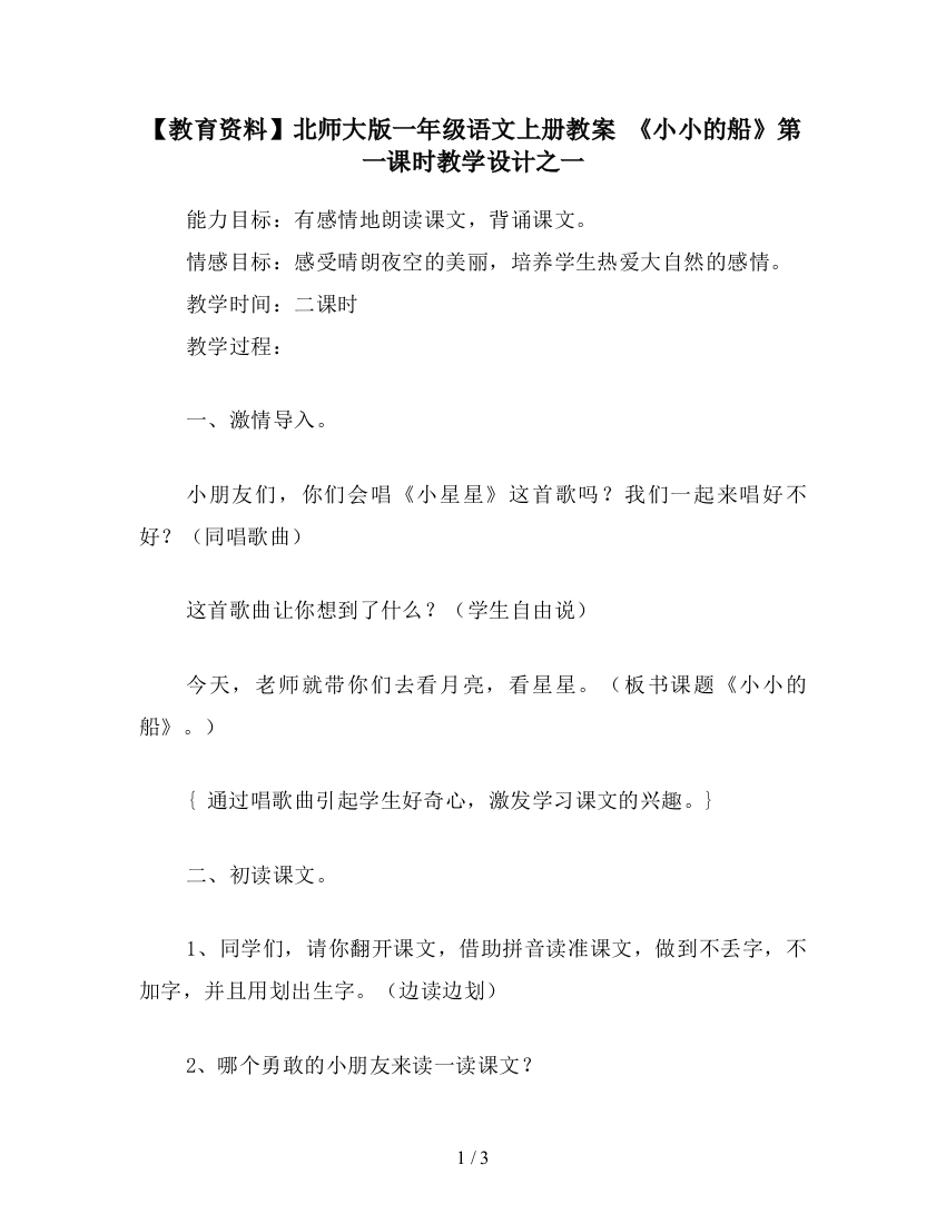 【教育资料】北师大版一年级语文上册教案-《小小的船》第一课时教学设计之一