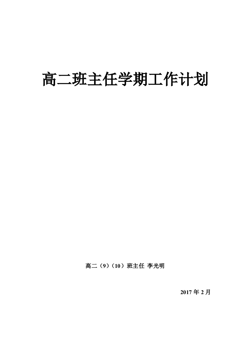 (word完整版)高二下学期班主任工作计划