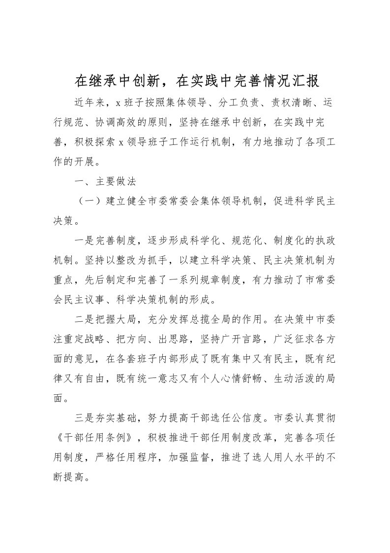 2022在继承中创新，在实践中完善情况汇报