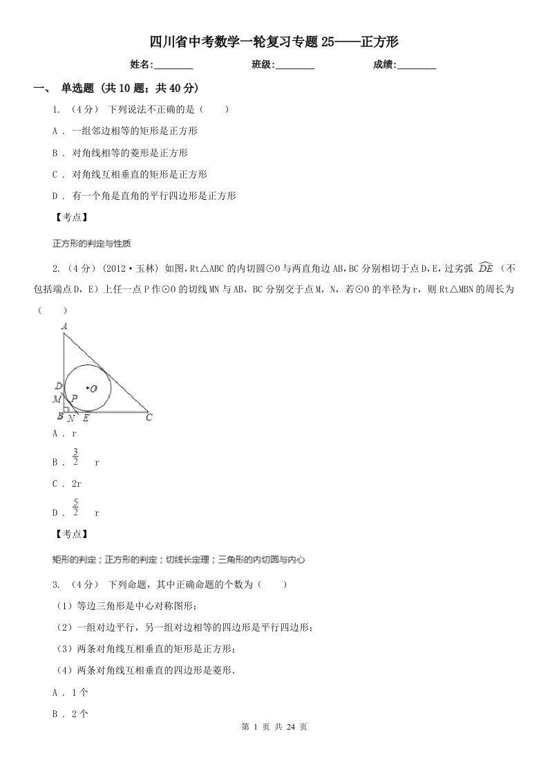 四川省中考数学一轮复习专题25——正方形