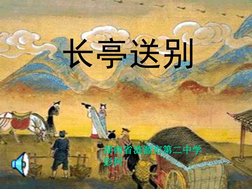 长亭送别_彭柯