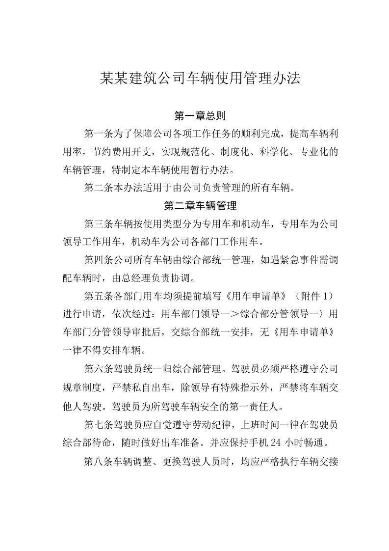 某某建筑公司车辆使用管理办法