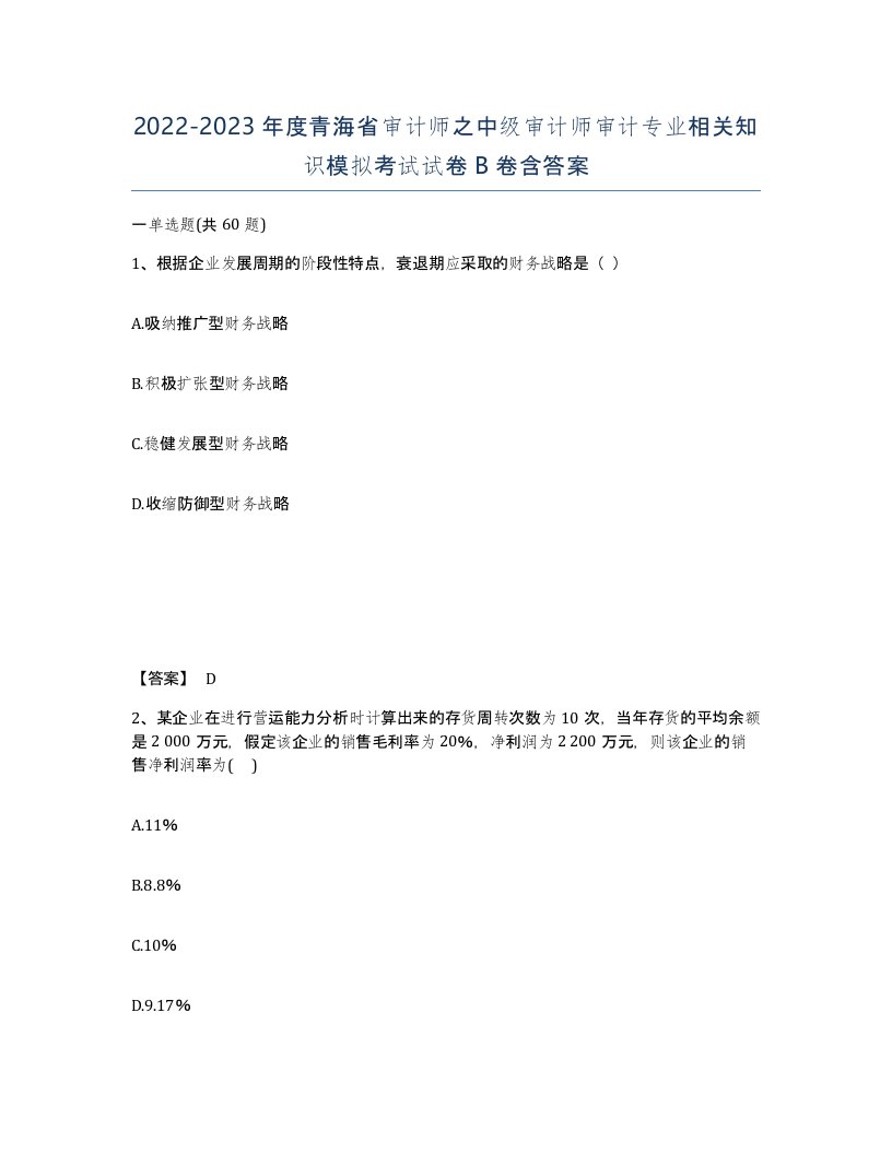 2022-2023年度青海省审计师之中级审计师审计专业相关知识模拟考试试卷B卷含答案