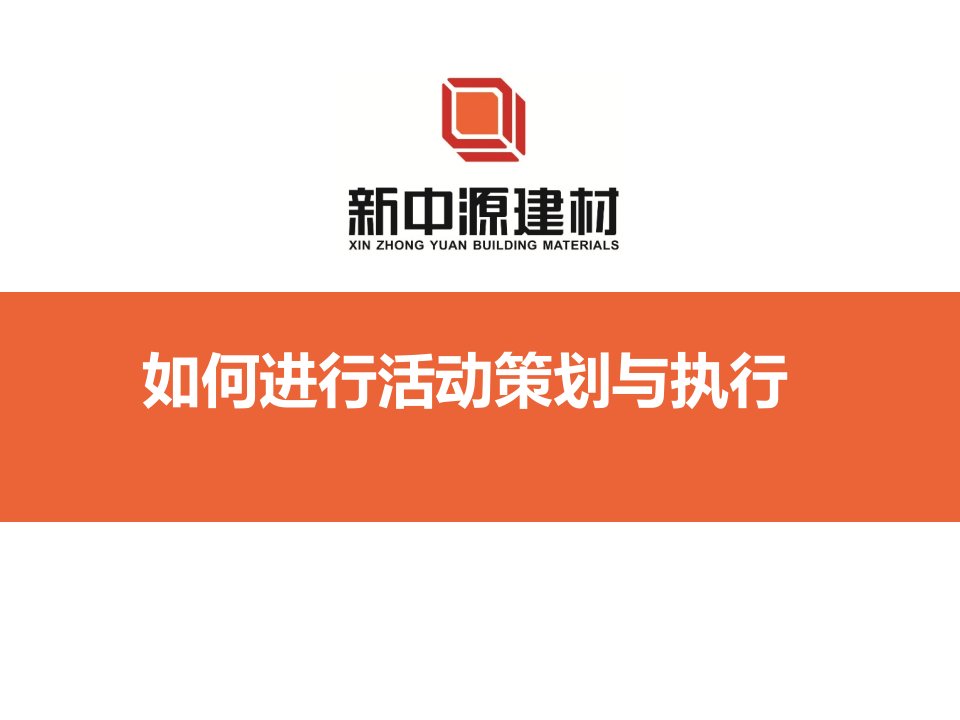 如何进行活动策划与执行（PPT45页)