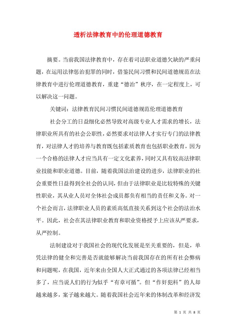 透析法律教育中的伦理道德教育