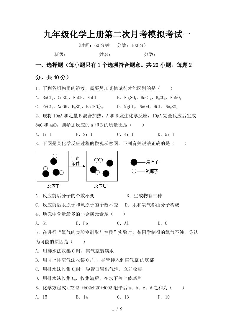 九年级化学上册第二次月考模拟考试一