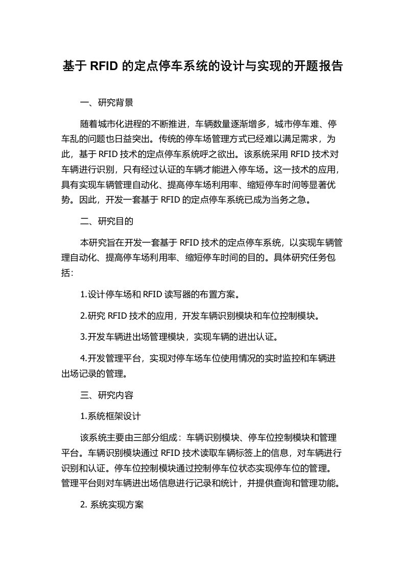 基于RFID的定点停车系统的设计与实现的开题报告