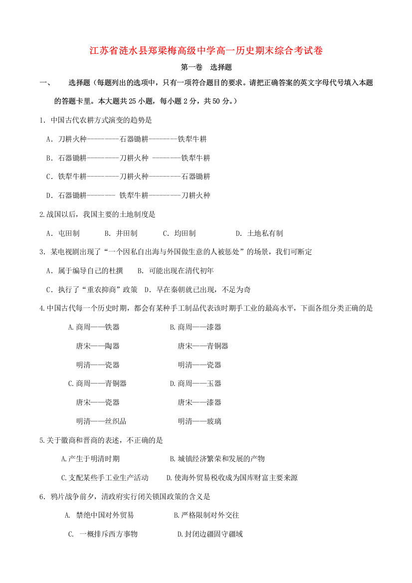 江苏省涟水县郑梁梅高级中学高一历史期末综合考试卷