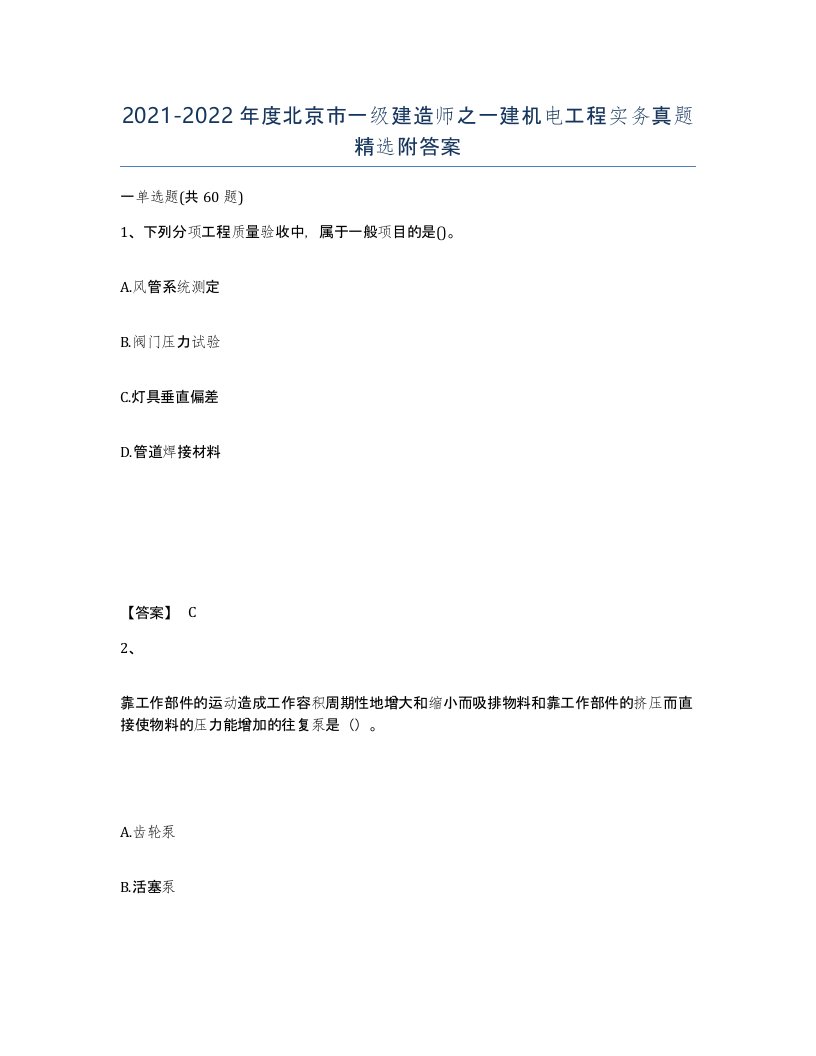 2021-2022年度北京市一级建造师之一建机电工程实务真题附答案