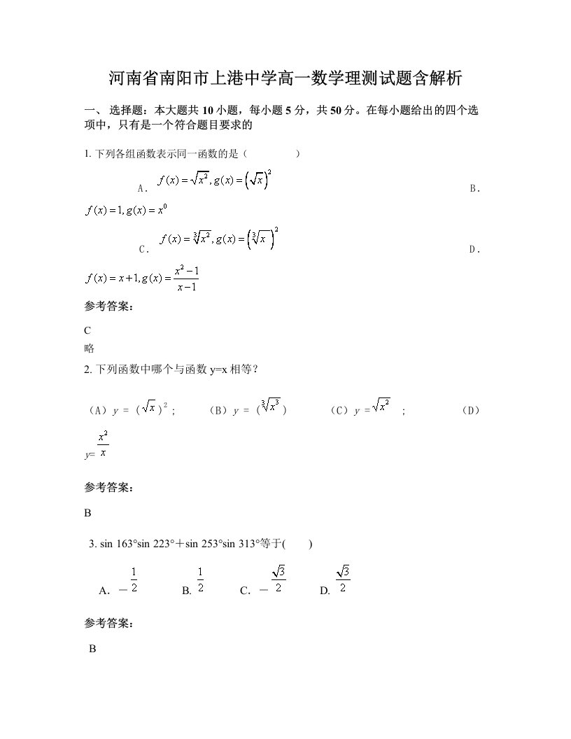 河南省南阳市上港中学高一数学理测试题含解析