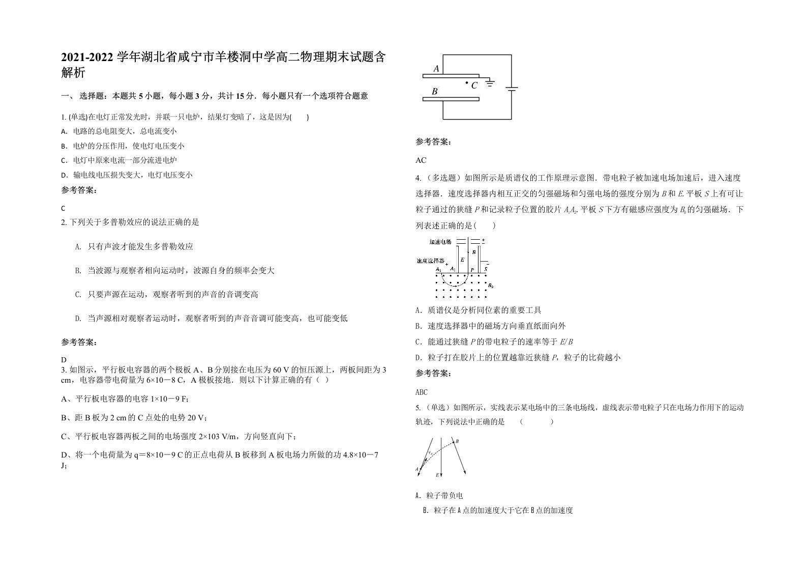 2021-2022学年湖北省咸宁市羊楼洞中学高二物理期末试题含解析