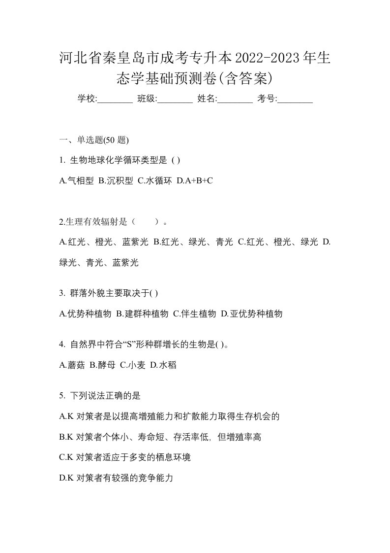 河北省秦皇岛市成考专升本2022-2023年生态学基础预测卷含答案