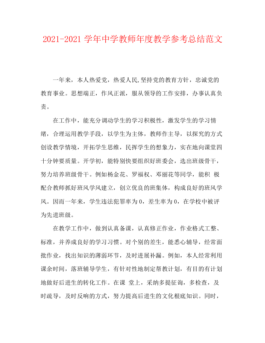 精编之学年教师年度教学参考总结范文