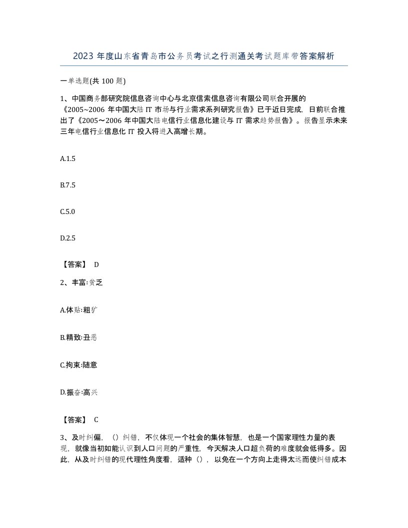 2023年度山东省青岛市公务员考试之行测通关考试题库带答案解析