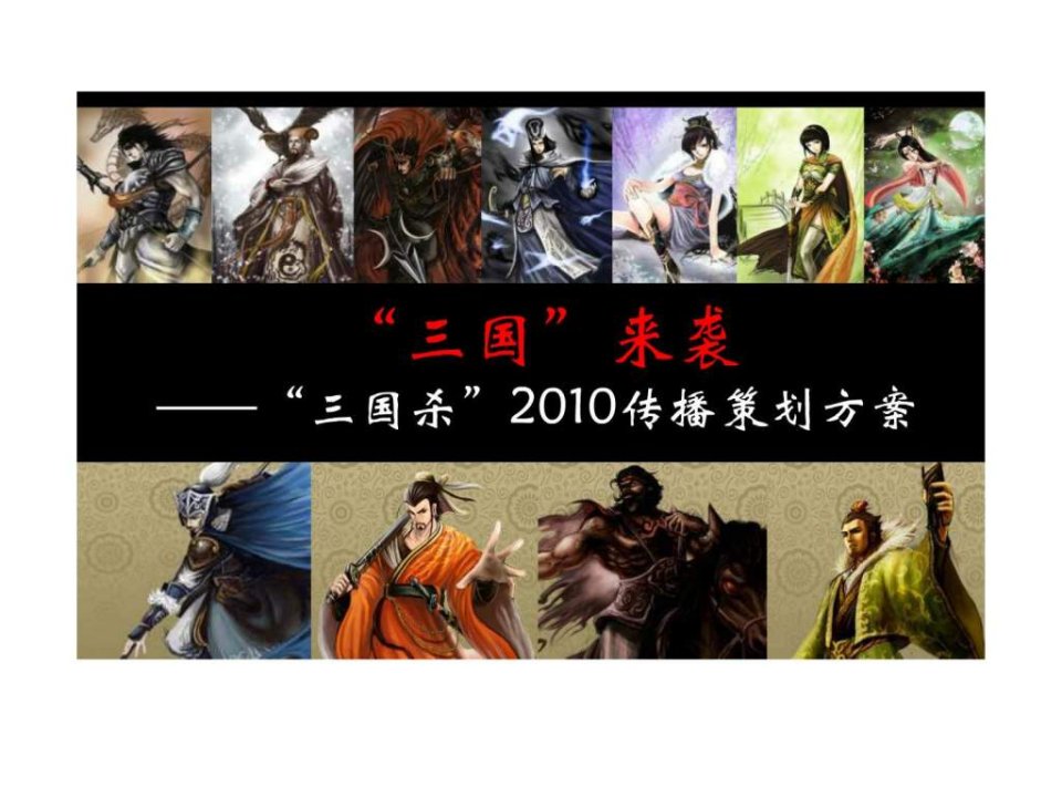 三国来袭三国杀2010传播策划方案前期