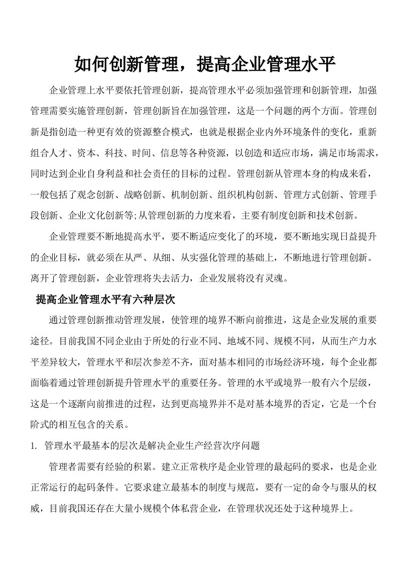 创新管理,提高企业管理水平