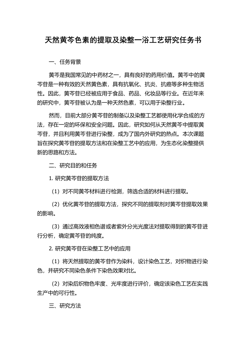 天然黄芩色素的提取及染整一浴工艺研究任务书