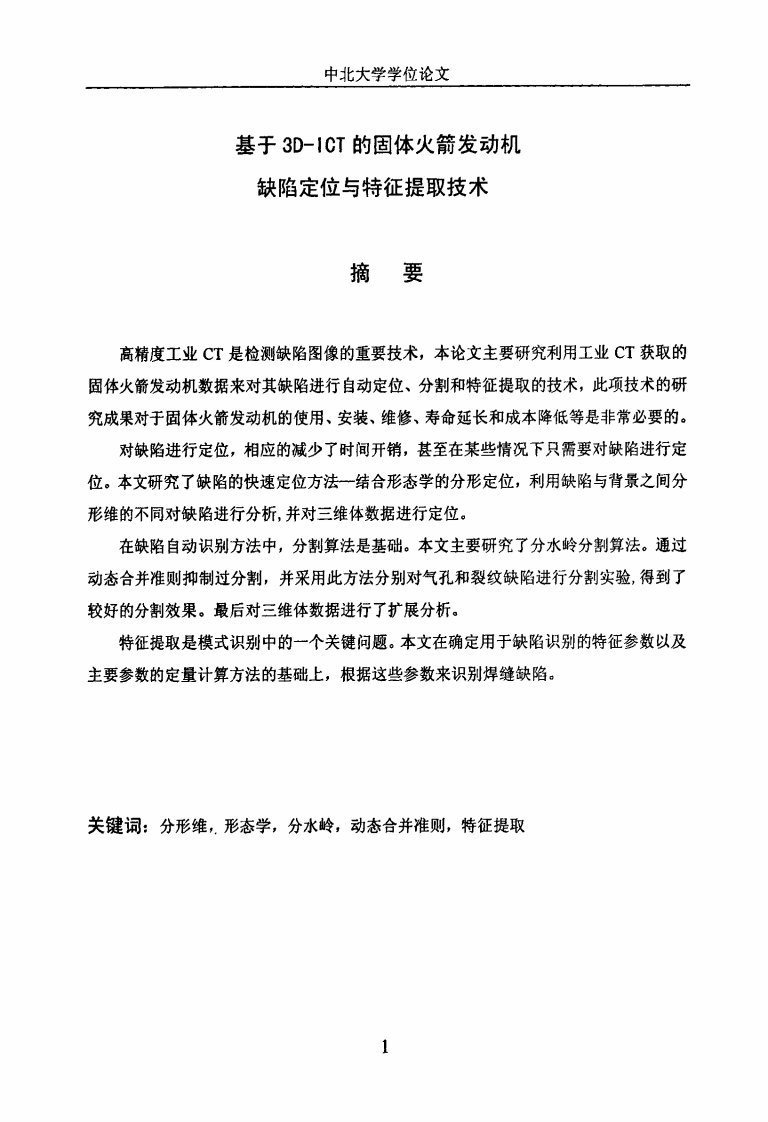 基于3DICT的固体火箭发动机缺陷定位与特征提取技术（可复制论文）