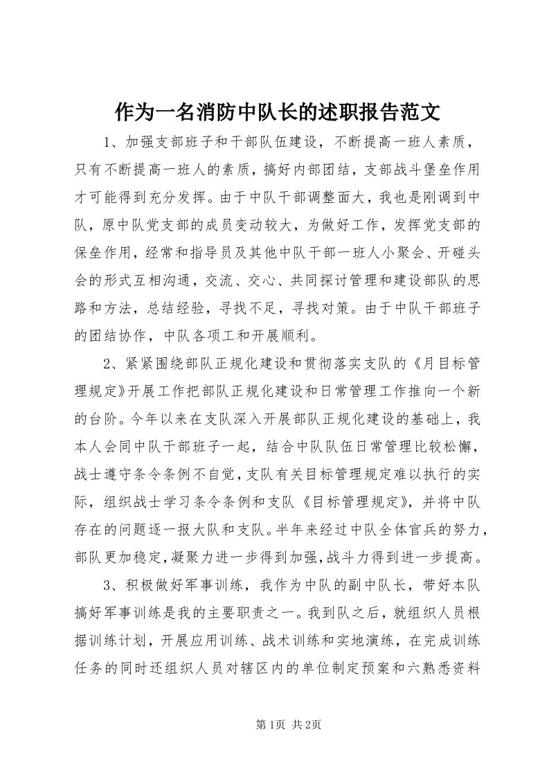 8作为一名消防中队长的述职报告范文