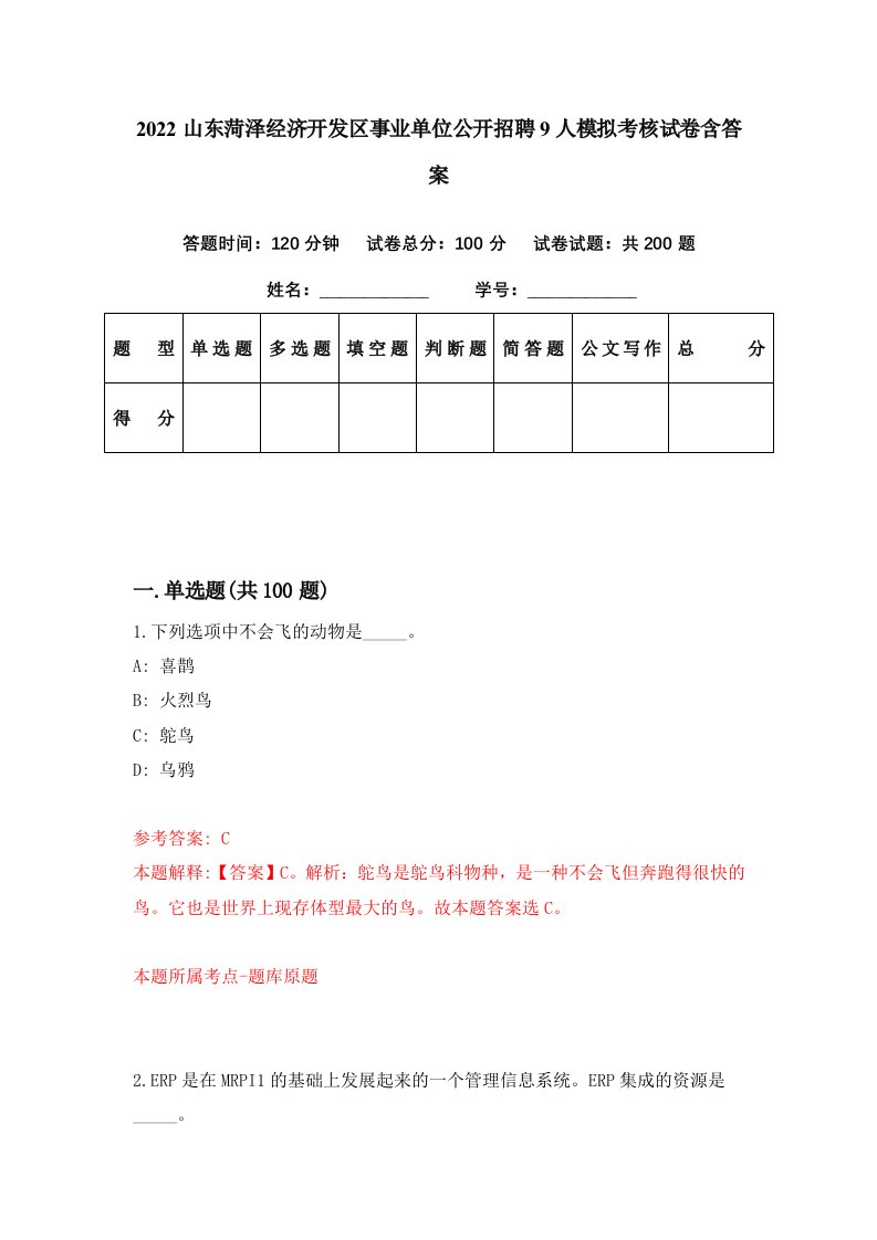 2022山东菏泽经济开发区事业单位公开招聘9人模拟考核试卷含答案0