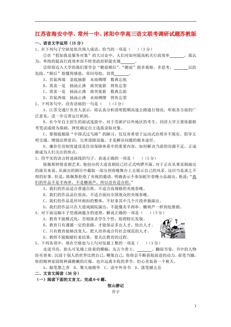 江苏省海安中学、常州一中、沭阳中学高三语文联考调研试题苏教版