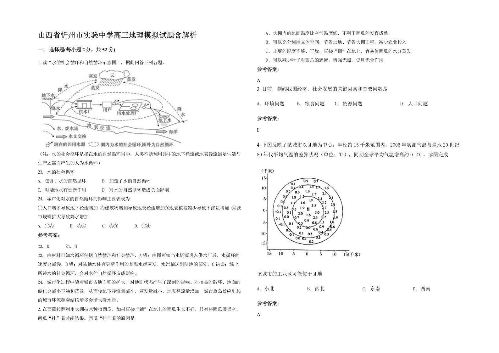 山西省忻州市实验中学高三地理模拟试题含解析