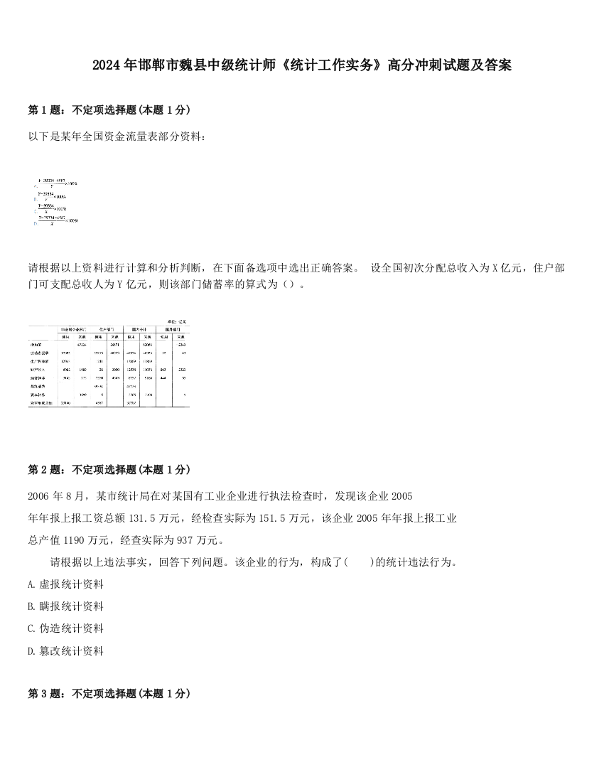 2024年邯郸市魏县中级统计师《统计工作实务》高分冲刺试题及答案