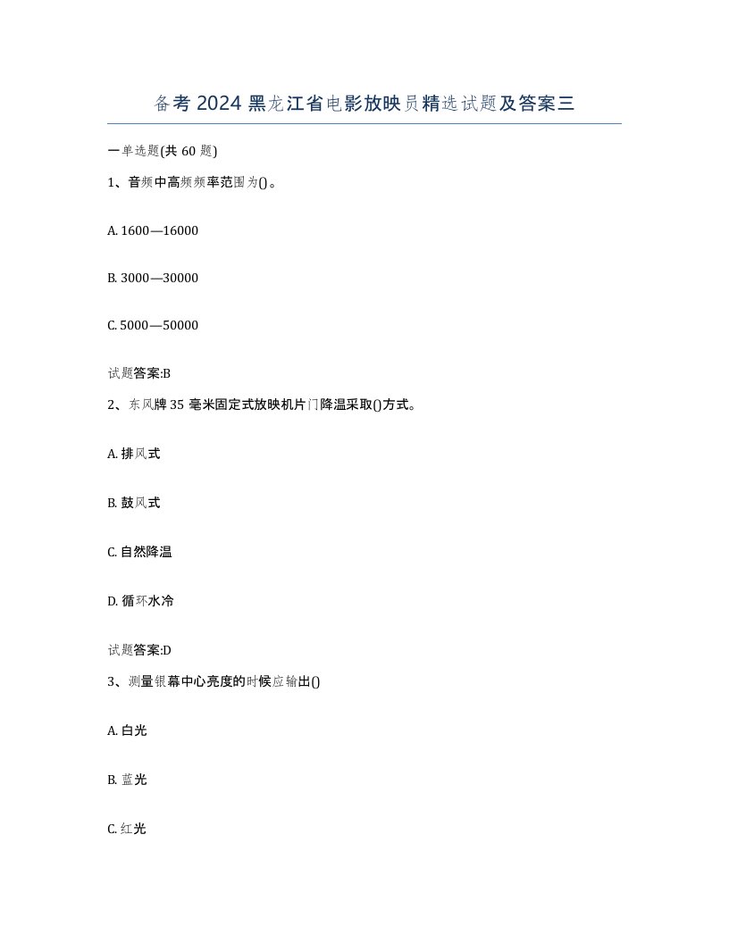 备考2024黑龙江省电影放映员试题及答案三