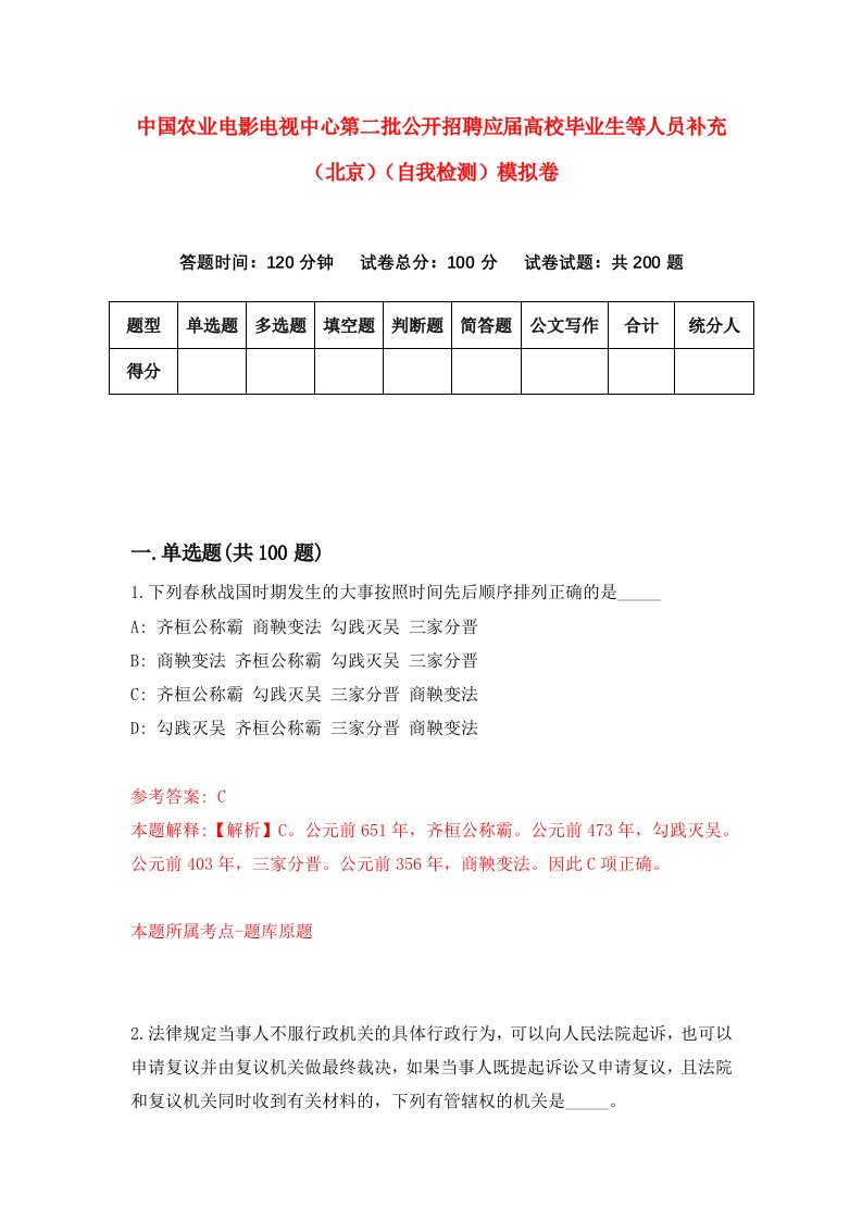 中国农业电影电视中心第二批公开招聘应届高校毕业生等人员补充北京自我检测模拟卷第1卷