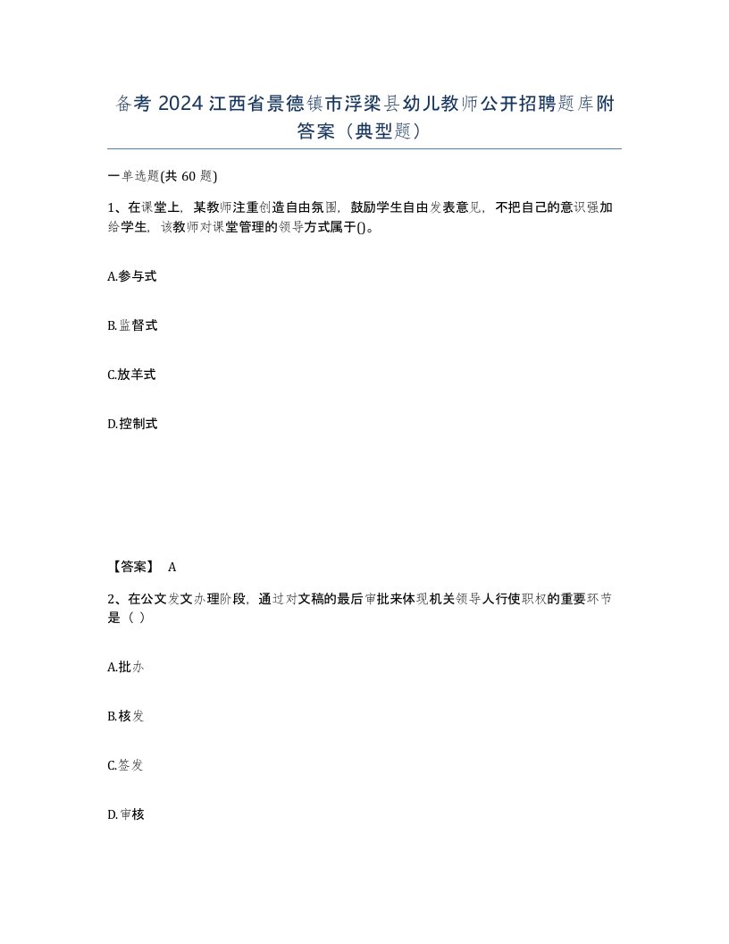 备考2024江西省景德镇市浮梁县幼儿教师公开招聘题库附答案典型题