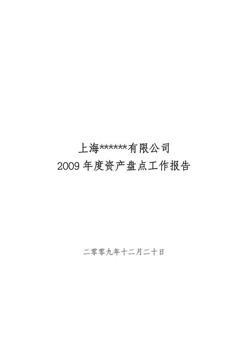 大型咨询企业资产盘点报告