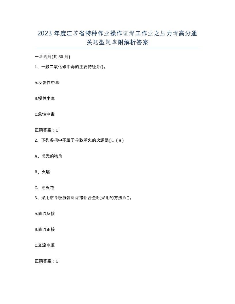 2023年度江苏省特种作业操作证焊工作业之压力焊高分通关题型题库附解析答案