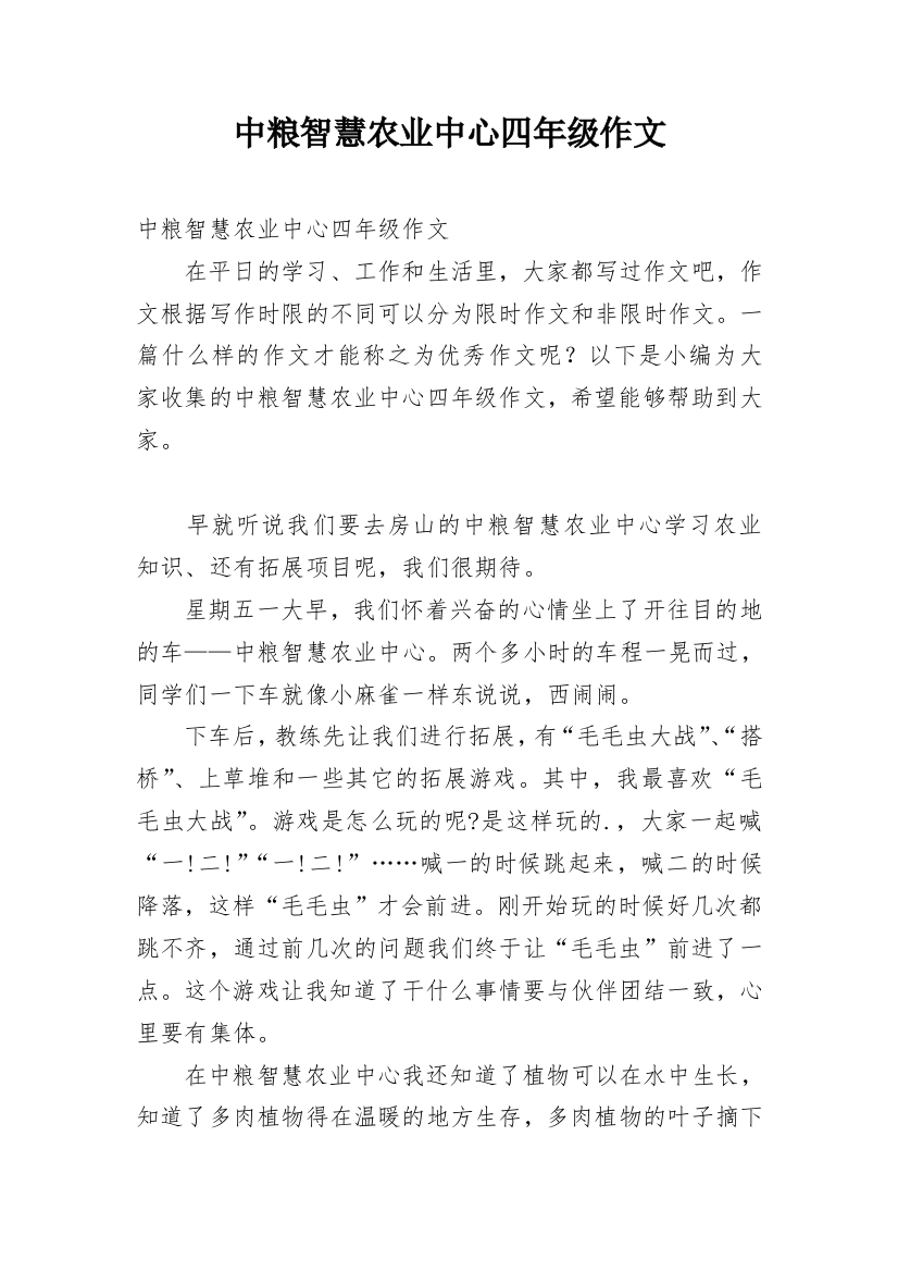 中粮智慧农业中心四年级作文