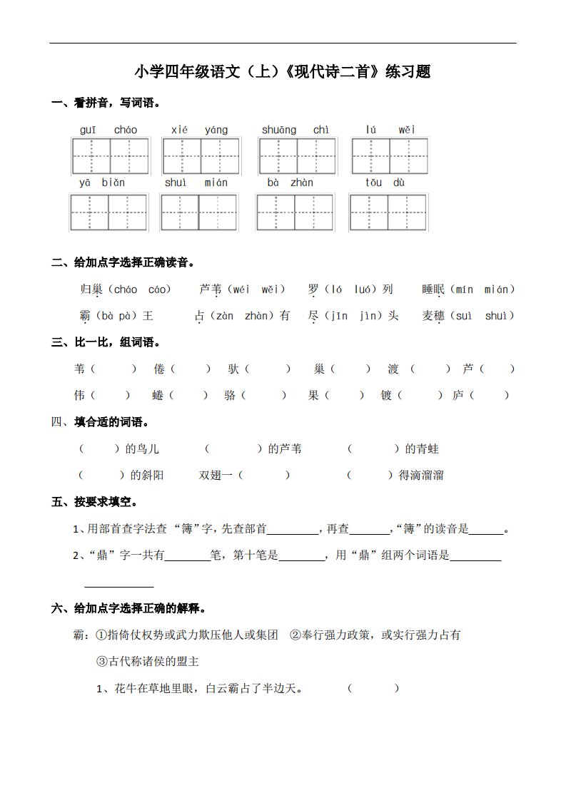 部编版小学四年级上册语文3《现代诗二首》练习试题