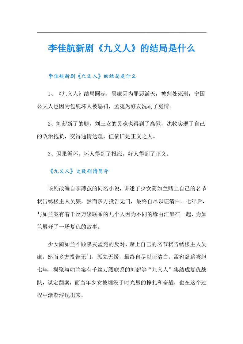 李佳航新剧《九义人》的结局是什么