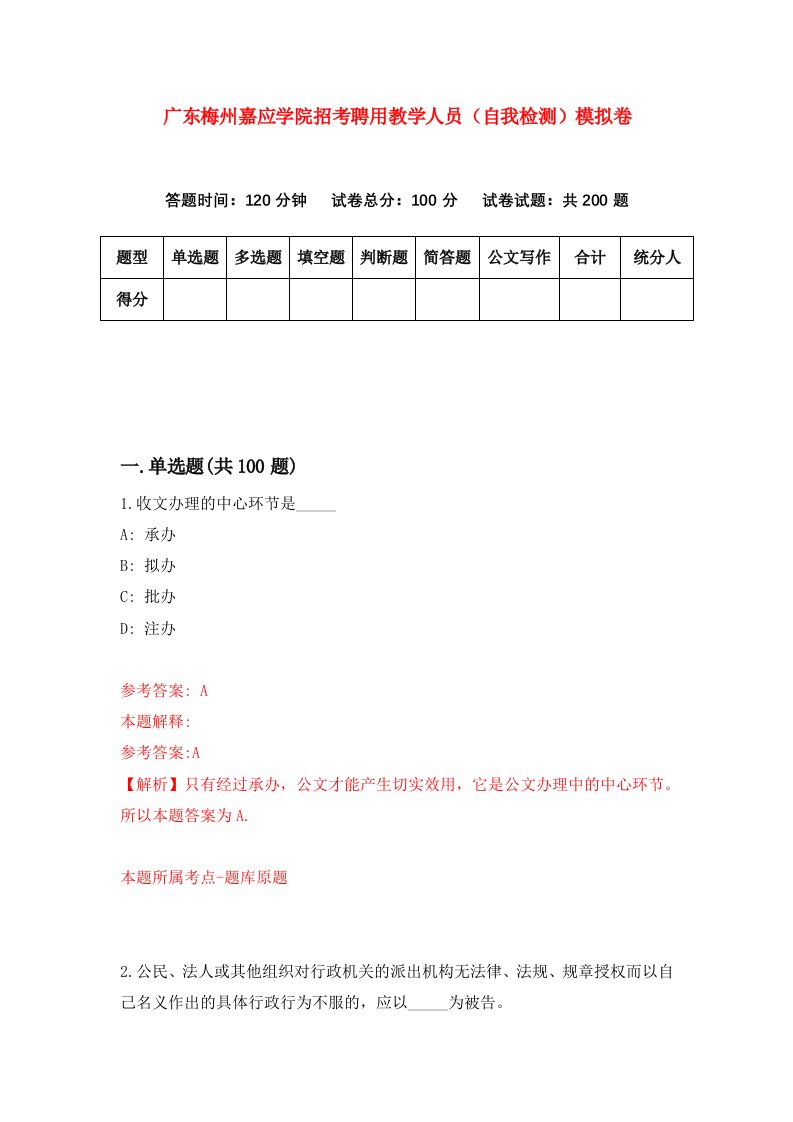 广东梅州嘉应学院招考聘用教学人员自我检测模拟卷第5期