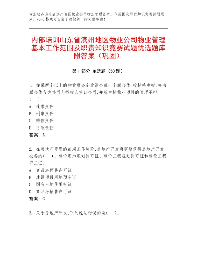 内部培训山东省滨州地区物业公司物业管理基本工作范围及职责知识竞赛试题优选题库附答案（巩固）